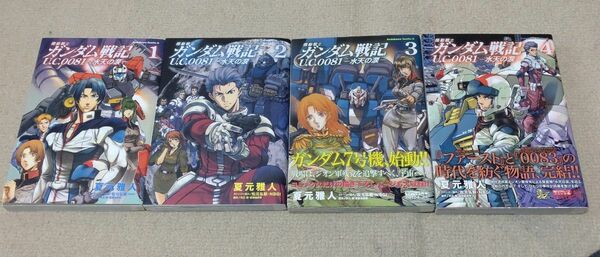 【全巻セット】機動戦士ガンダム戦記U.C.0081 -水天の涙 (1-4巻 全巻) (角川コミックスエース)