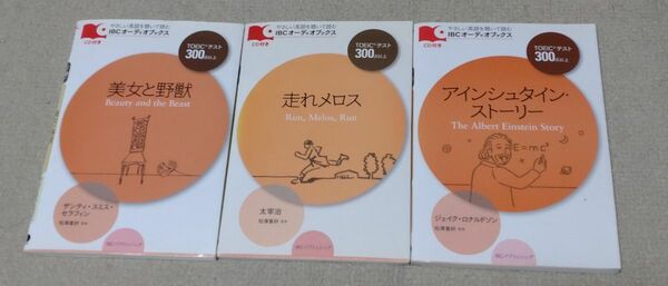 美女と野獣、走れメロス、アインシュタイン・ストーリー ＴＯＥＩＣテスト３００点以上 （やさしい英語を聴いて読む）セット