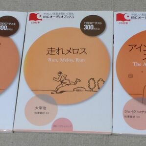 美女と野獣、走れメロス、アインシュタイン・ストーリー ＴＯＥＩＣテスト３００点以上 （やさしい英語を聴いて読む）セット