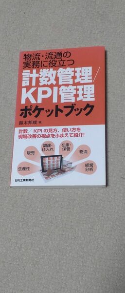 物流・流通の実務に役立つ計数管理／ＫＰＩ管理ポケットブック （物流・流通の実務に役立つ） 鈴木邦成／著