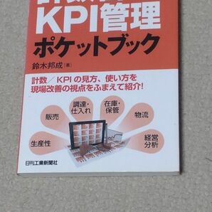 物流・流通の実務に役立つ計数管理／ＫＰＩ管理ポケットブック （物流・流通の実務に役立つ） 鈴木邦成／著