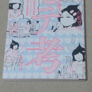 モテ考　３０歳独身漫画家がマイナスから始める恋愛修業 （ＨＡＲＴＡ　ＣＯＭＩＸ） 緒方波子／著