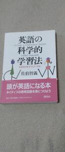 英語の科学的学習法　文法的分析でマスターする 佐伯智義／著