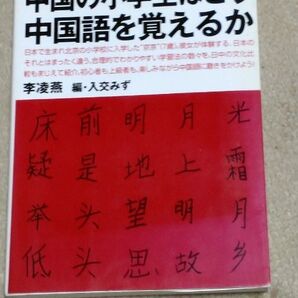中国の小学生はどう中国語を覚えるか/李凌燕 (著者) 入交みず (編者)