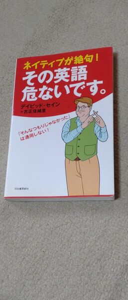 ネイティブが絶句!その英語危ないです。 デイビッド・セイン/著 古正佳緒里/著