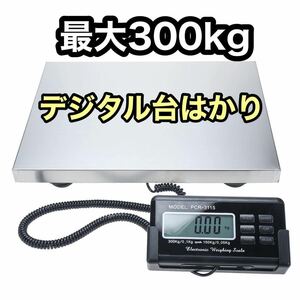 台はかりデジタル 300kg 隔測式 電子秤 38cmx30cm 計量