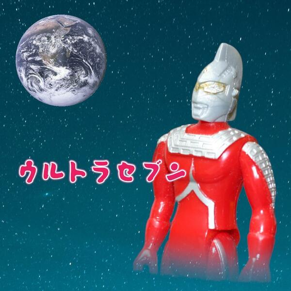 匿名配送 バンダイ ウルトラセブン ミニフィギュア　 円谷プロ ポピー　当時物