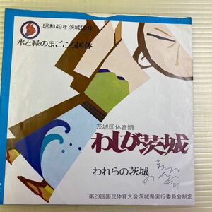 【同梱可】☆　三橋三智也・倍賞千恵子　わしが茨城・われらの茨城 茨城国体音頭　（7インチ）★ NCS-353 