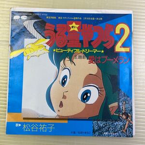 【同梱可】☆　映画　うる星やつら２　松谷祐子　☆　主題歌　愛はブーメラン　／　ねぼけまなこ　 (7インチ)　★　7A-0348