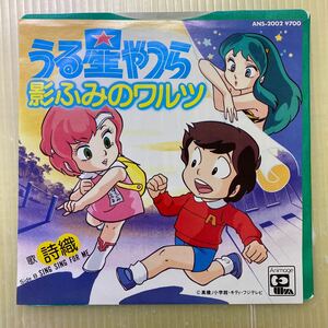 [ включение в покупку возможно ]* Urusei Yatsura * поэзия тканый .... warutsu/ Sing Sing For Me (7 дюймовый ) * ANS-2002