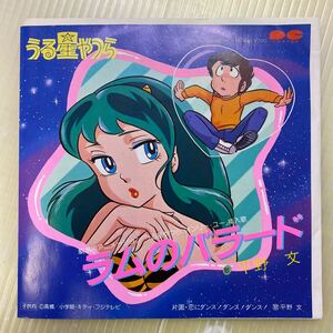 [ включение в покупку возможно ]* Urusei Yatsura * Ram. Ballade /.. Dance! Dance! Dance! (7 дюймовый ) * 7A-0240