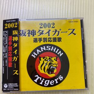 【同梱可】☆ 阪神タイガース選手別応援歌 2002 　(CD) ★　COCP-31822