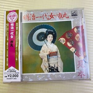 【同梱可】☆　市丸 　☆　明治一代女　(CD) ★　VICL-62237