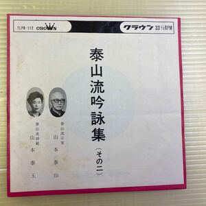 【同梱可】☆山本泰山　山本泰玉　☆　泰山流詩吟集　その二（7インチ）★ 7LPR-112