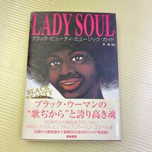 【同梱可】☆LADY SOUL: ブラック・ビューティ・ミュージック・ガイド　_画像1