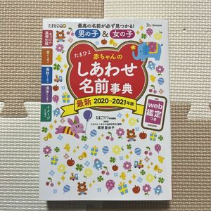 たまひよ赤ちゃんのしあわせ名前事典　２０２０～２０２１年版 （たまひよ） たまごクラブ／編　栗原里央子／監修