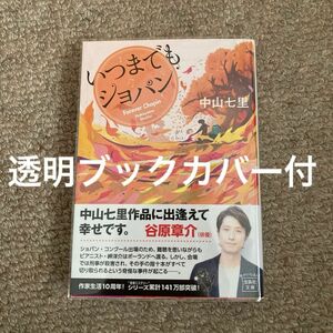 いつまでもショパン （宝島社文庫　Ｃな－６－５） 中山七里／著