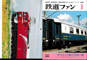 ■送料無料■Y02■鉄道ファン■1989年１月No.333■特集：オリエント急行日本一周/ブルートレイン30周年記念特集■(並程度/特別付録有り)