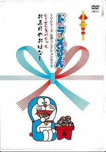 ■送料無料■DVD■ドラえもん　TVシリーズ　名作コレクションDVD　お正月のおはなし　声・大山のぶ代■（盤面キズキズ/視聴できました）