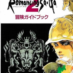 ■送料無料■Y10■攻略本■ロマンシングサ・ガ2 冒険ガイドブック■SFCの画像1