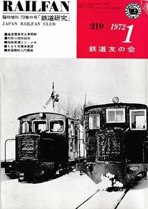 ■送料無料■Y03■RAILFAN　レイルファン■1972年１月No.219■高速電車用台車概説/101系電車展望/国鉄蒸気ミニ・メモ■（並程度）