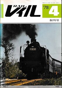 ■送料無料■Y03■RAIL　レイル■1978年４月創刊号No.1■特急富士展望車の思い出/清水谷戸トンネル■（並程度/背ヤケ有り）