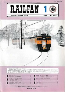 ■送料無料■Y03■RAILFAN　レイルファン■1988年１月No.412■小田急電鉄新特急10000系、1000系/国電初のボギー車■（概ね良好）