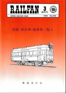 ■送料無料■Y03■RAILFAN　レイルファン■1989年３月臨時号No.428■別冊：保存版・廃車体一覧１■（概ね良好）