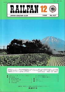 ■送料無料■Y03■RAILFAN　レイルファン■1989年12月No.437■北海道旅客鉄道のC623/土佐くろしお鉄道/坊っちゃん機関車■（概ね良好）