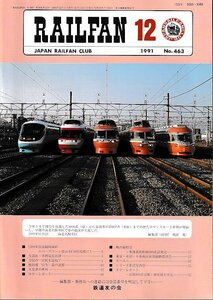 ■送料無料■Y03■RAILFAN　レイルファン■1991年12月No.463■現役引退した3000系(SE)から最新形の20000系(RSE)まで■（概ね良好）