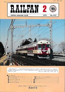 ■送料無料■Y03■RAILFAN　レイルファン■1991年２月No.453■近鉄日本鉄道のオール２階式団体電車20100系あおぞら号■（概ね良好）