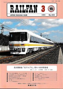 ■送料無料■Y03■RAILFAN　レイルファン■1991年３月No.454■名古屋鉄道「北アルプス」用キハ8500形登場/D51-1形蒸気機関車■（概ね良好）