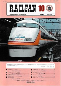 ■送料無料■Y03■RAILFAN　レイルファン■1991年10月No.461■東武鉄道100系電車のブルーリボン賞授賞式/廃線美唄鉄道■（概ね良好）