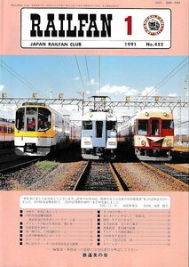 ■送料無料■Y03■RAILFAN　レイルファン■1991年１月No.452■吉崎鉄道を求めて/西へ伸びる、三河島駅のホーム/キハ40系客車■（概ね良好）