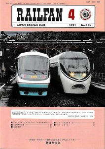 ■送料無料■Y03■RAILFAN　レイルファン■1991年４月No.455■小田急とＪＲ東海の特急「あさぎり」の相互乗り入れ始まる■（概ね良好）