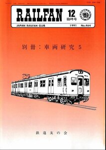 ■送料無料■Y03■RAILFAN　レイルファン■1991年12月臨時号No.464■別冊：車両研究５■（概ね良好）