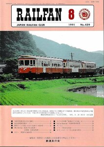 ■送料無料■Y03■RAILFAN　レイルファン■1991年８月No.459■仙台市電保存館オープン/模型ファンの追いかけた名鉄キハ8000■（概ね良好）