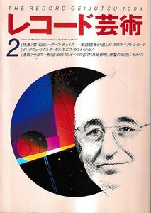 ■送料無料■Y04■レコード芸術■1994年２月■特集：第18回リーダーズ・チョイス/ベスト・レコード/グルダ/ゲルギエフ■（並程度）