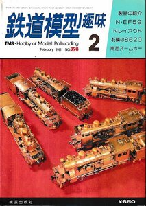 ■送料無料■Y04■鉄道模型趣味■1981年２月No.398■N・EF59/Nレイアウト/45輌の8620/南海ズームカー■（並程度/背ヤケ有）