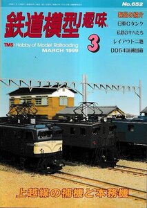 ■送料無料■Y04■鉄道模型趣味■1999年３月No.652■上越線の補機と本務機/日車Cタンク/私鉄のキハたち/DD54詳細図面■（概ね良好）