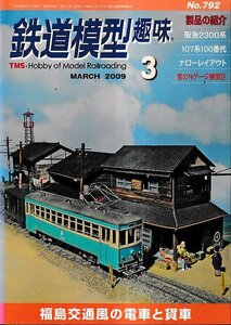 ■送料無料■Y04■鉄道模型趣味■2009年３月No.792■福島交通風の電車と貨車/阪急2300系/107系100番代■（概ね良好/背側縁ヤケ有）