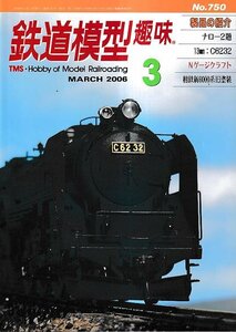 ■送料無料■Y04■鉄道模型趣味■2006年３月No.750■ナロー２題/13ミリ：C6232/Nゲージクラフト/相鉄新6000系旧塗装■（概ね良好）