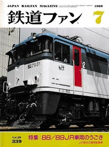 ■送料無料■Y02■鉄道ファン■1989年７月No.339■特集：88/89ＪＲ車両のうごき/ＪＲ各社の車両配置表■(並程度)