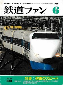 ■送料無料■Y02■鉄道ファン■1989年６月No.338■特集：列車のスピード/名古屋市交2000系/ＪＲ西日本エーデル鳥取■(並程度)