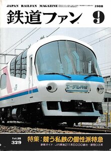 ■送料無料■Y02■鉄道ファン■1988年９月No.329■特集：競う私鉄の個性派特急/ＪＲ東海211系5000番台・営団03系■(並程度)