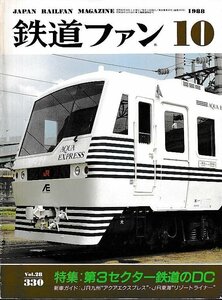 # free shipping #Y02# The Rail Fan #1988 year 10 month No.330# special collection : no. 3 Sector railroad. DC/JR Tokai resort liner / aqua Express #( average degree )