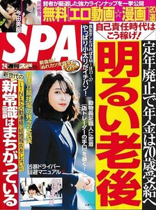 ■送料無料■Y04■週刊SPA！　週刊スパ！■2020年２/４■明るい老後■(概ね良好）