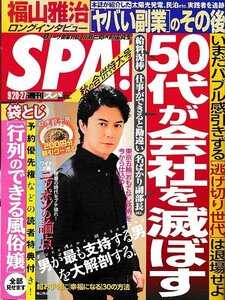 ■送料無料■Y04■週刊SPA！　週刊スパ！■2016年９/20・27■50代が会社を滅ぼす■(概ね良好）