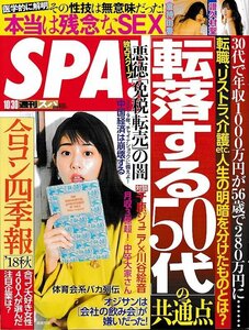 ■送料無料■Y04■週刊SPA！　週刊スパ！■2018年10/30■「転落する50代」の共通点/転職、リストラ、介護■(概ね良好）