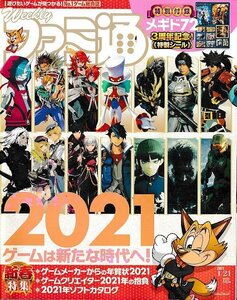 ■送料無料■Y02■週刊ファミ通■2021年１月21日■2021ゲームは新たな時代へ！■(概ね良好/特製シール有り)